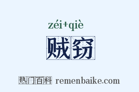 贼窃是什么意思的图片